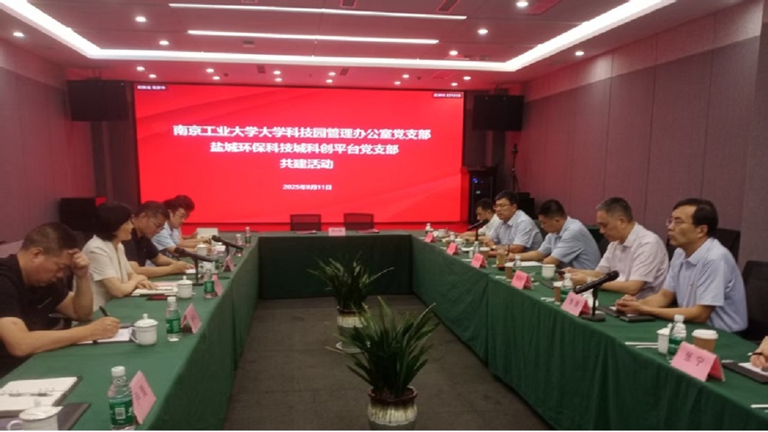 党建为媒 科创为桥 南京工业大学与盐城环保科技城校地合作谱新篇