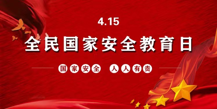 今天是全民国家安全教育日，你需要知道这些→