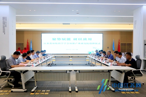 为环保事业添新翼！江苏省环境科学学会环保产业研究院落户盐城环保科技城